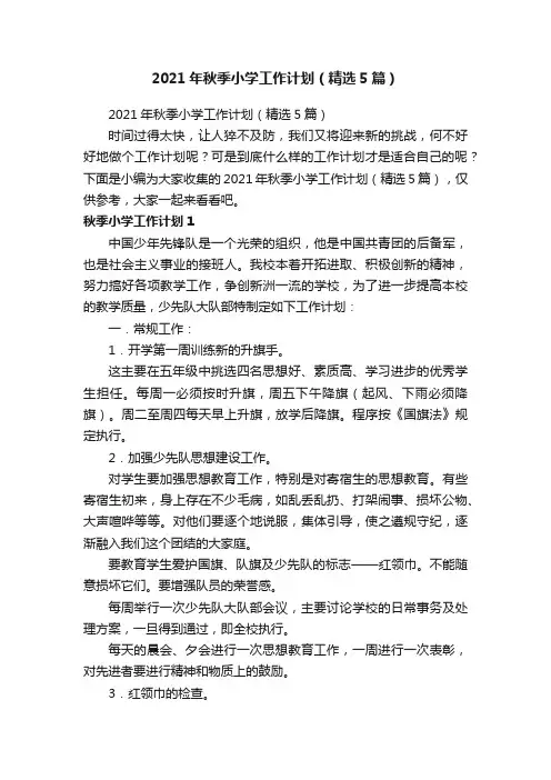 2021年秋季小学工作计划（精选5篇）
