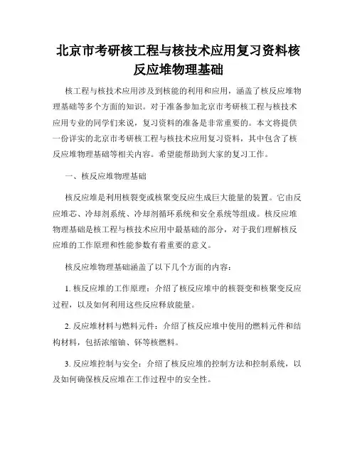 北京市考研核工程与核技术应用复习资料核反应堆物理基础