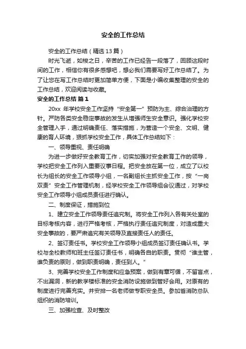 安全的工作总结（精选13篇）