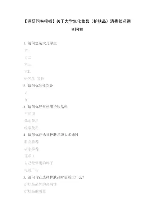 【调研问卷模板】关于大学生化妆品(护肤品)消费状况调查问卷