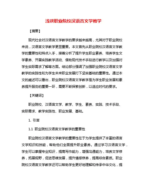浅谈职业院校汉语言文学教学