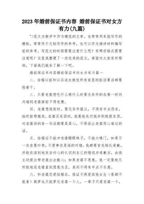 2023年婚前保证书内容 婚前保证书对女方有力(九篇)