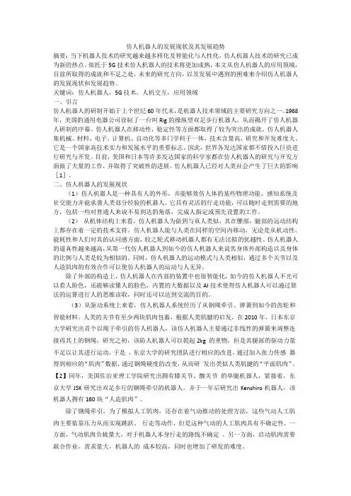 仿人机器人的发展现状及其发展趋势