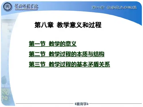 《教育学导论》  第八章 教学过程