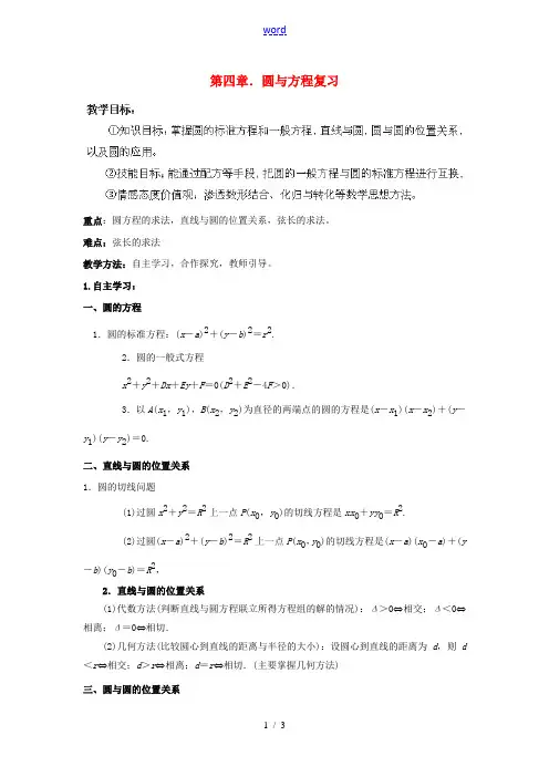 市溆浦县第三中学高中数学 第四章 圆与方程复习教案 新人教A版必修2