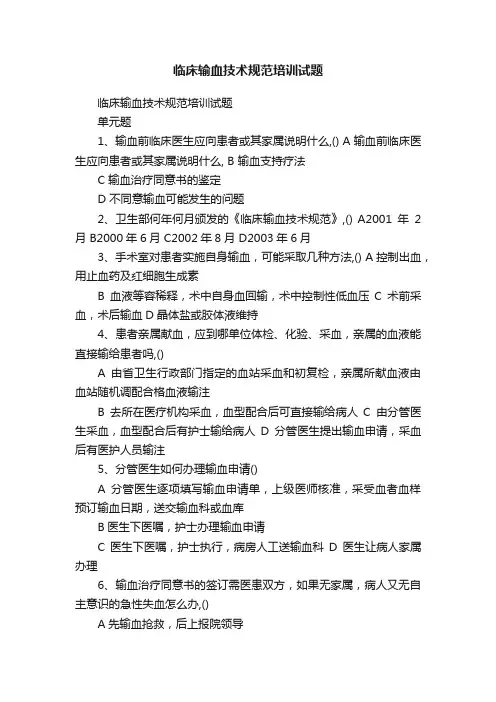 临床输血技术规范培训试题