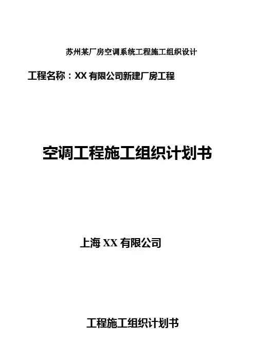 苏州某厂房空调系统工程施工组织设计