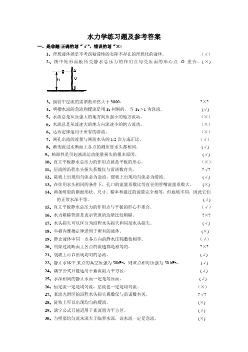 水力学习题及答案