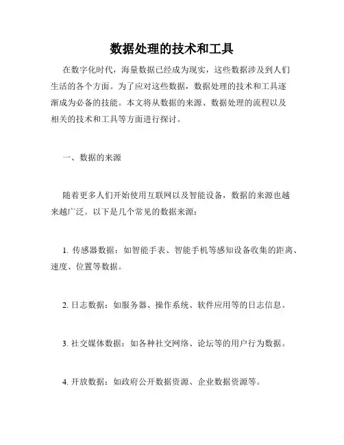 数据处理的技术和工具