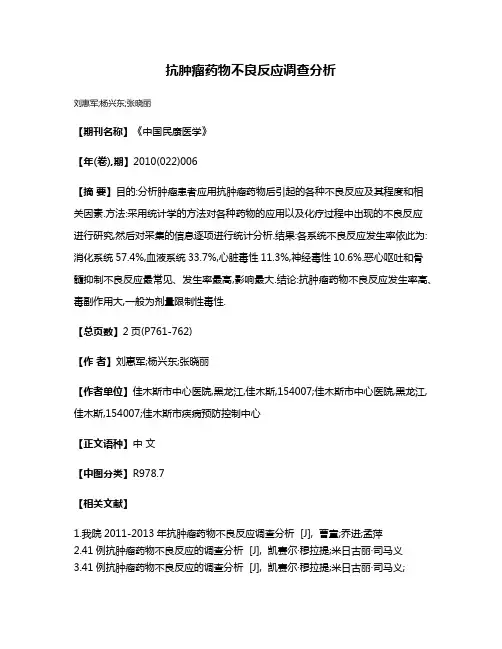 抗肿瘤药物不良反应调查分析