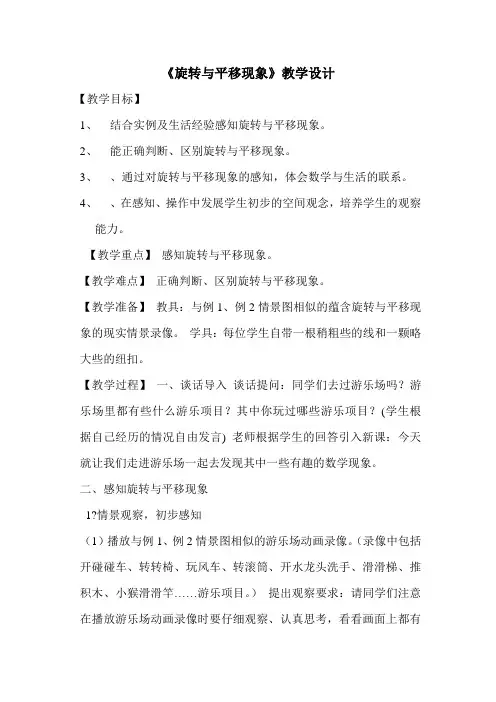 西师版小学三年级上册数学《旋转与平移现象》教学设计