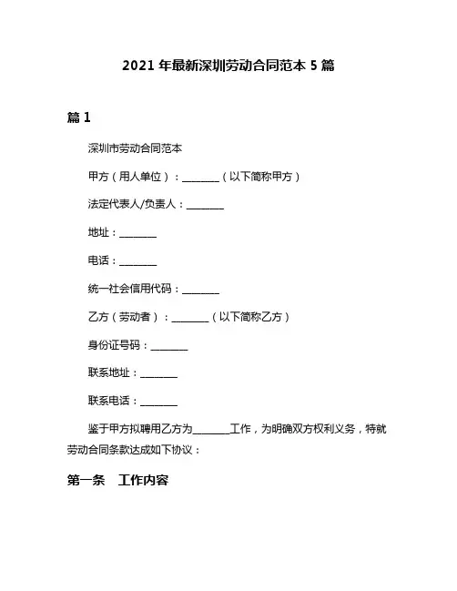 2021年最新深圳劳动合同范本5篇