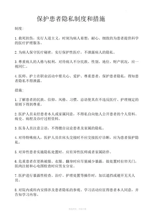 保护患者隐私制度和措施