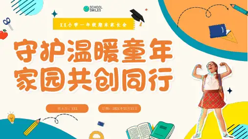 小学班会 一年级期末家长会 课件 (28张PPT)
