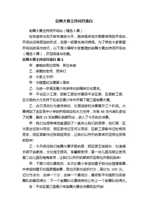 街舞大赛主持词开场白（精选5篇）