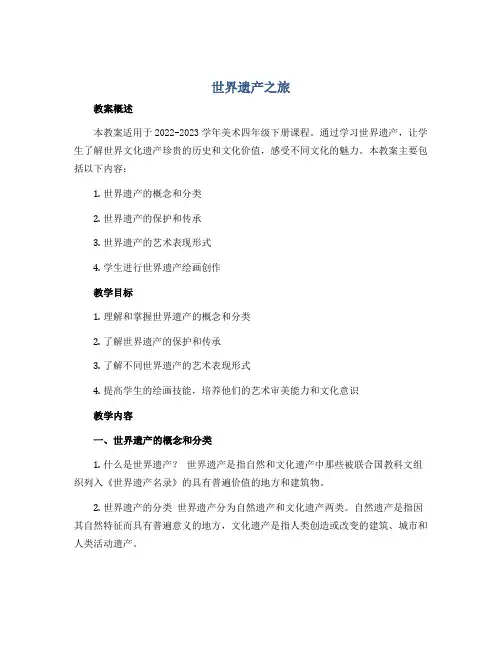 世界遗产之旅(教案)2022-2023学年美术四年级下册