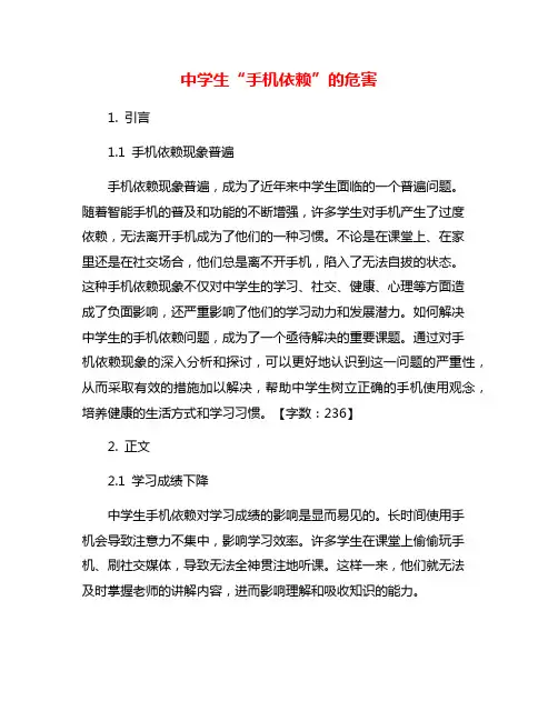 中学生“手机依赖”的危害