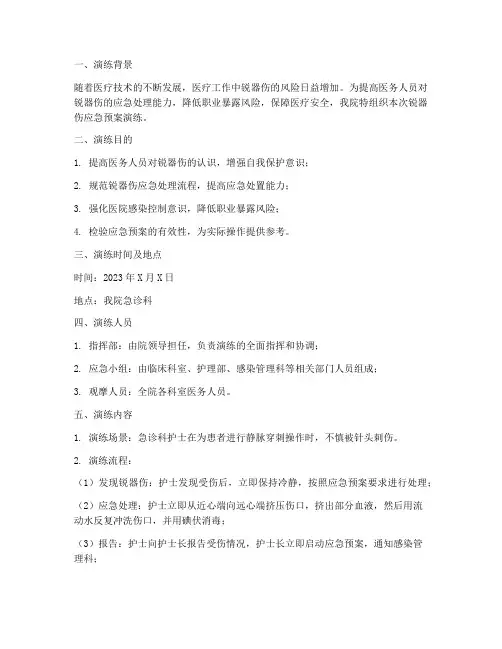 锐器伤应急预案演练