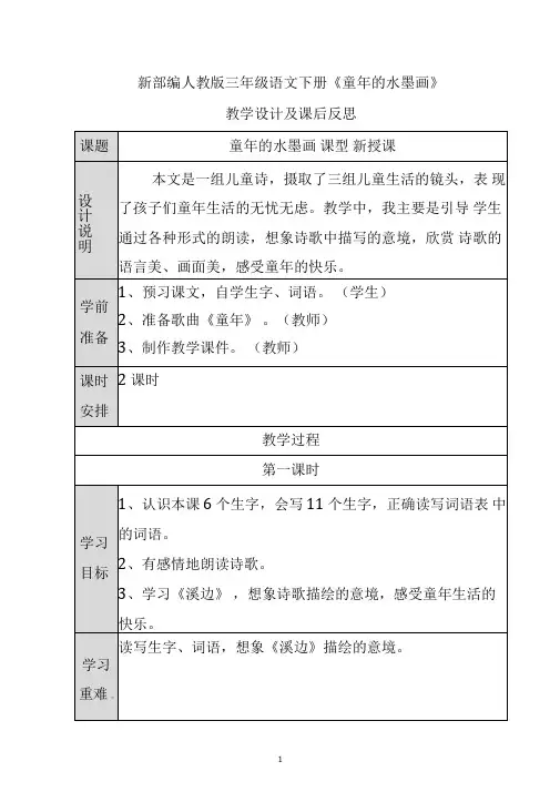 新部编人教版三年级语文下册《童年的水墨画》教学设计及课后反思