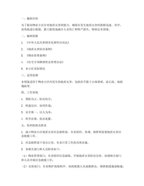 物业地质灾害应急预案