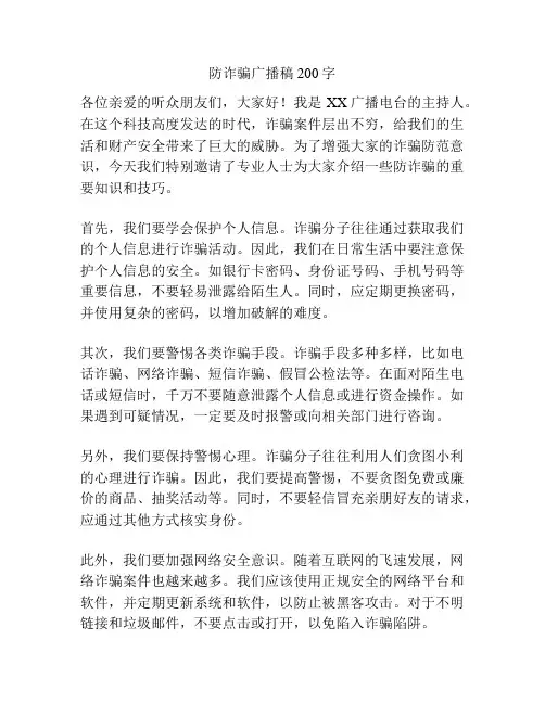 防诈骗广播稿200字