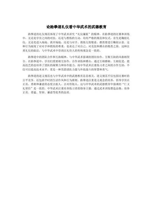 论跆拳道礼仪看中华武术的武德教育