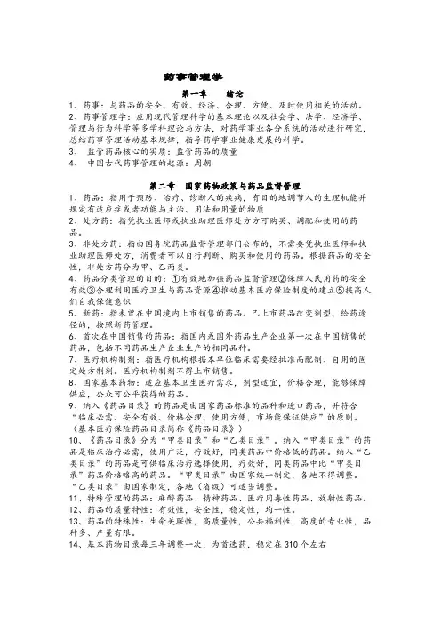 药事管理学复习资料