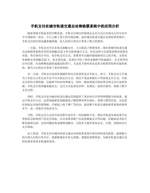 手机支付在城市轨道交通自动售检票系统中的应用分析
