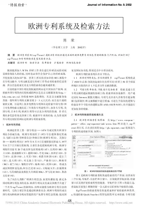 欧洲专利系统及检索方法