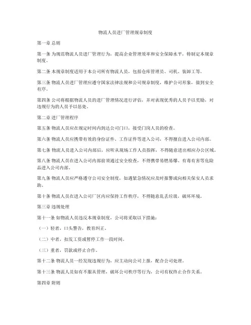 物流人员进厂管理规章制度