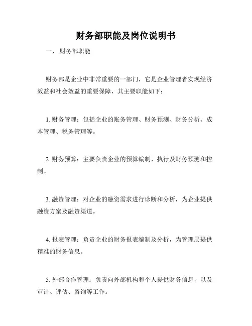 财务部职能及岗位说明书