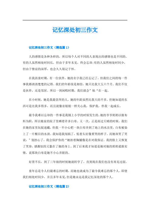 记忆深处初三作文