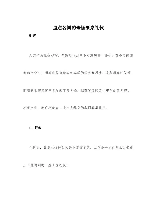 盘点各国的奇怪餐桌礼仪