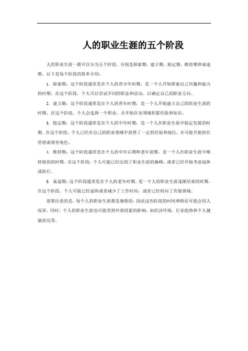 人的职业生涯的五个阶段