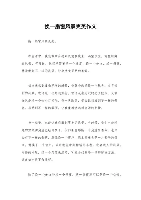 换一扇窗风景更美作文