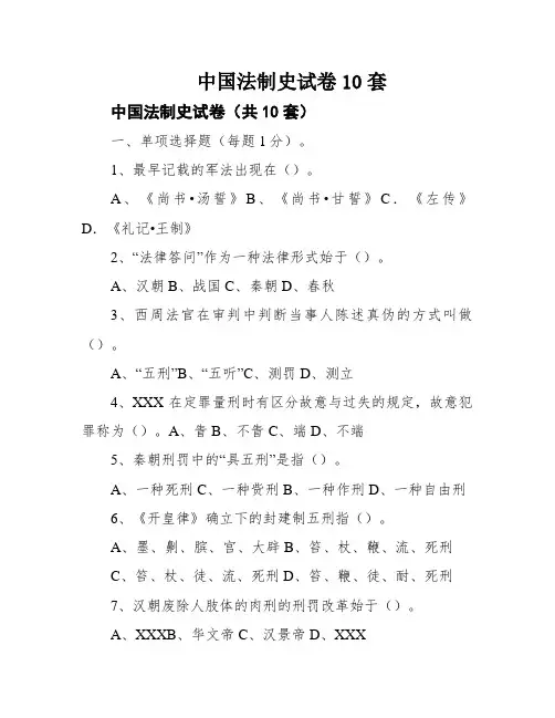 中国法制史试卷10套