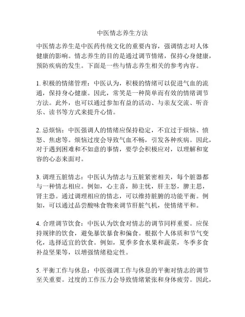 中医情志养生方法