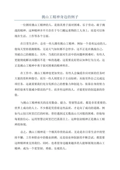 挑山工精神身边的例子