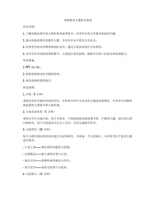 西游教育主题班会教案
