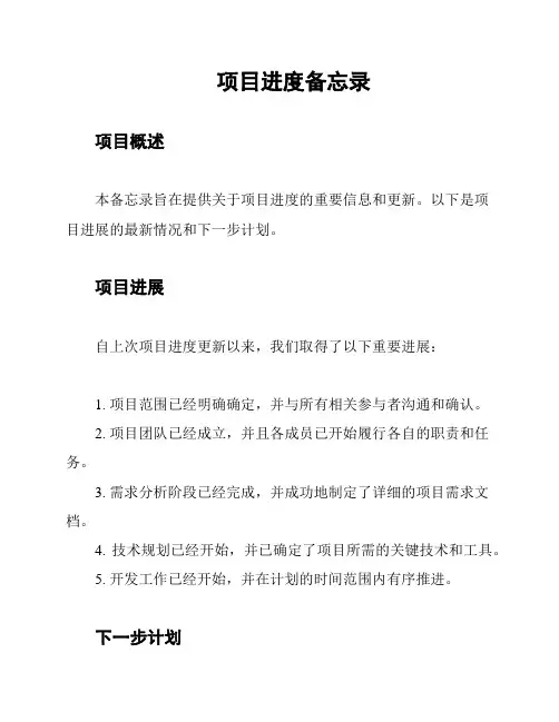 项目进度备忘录