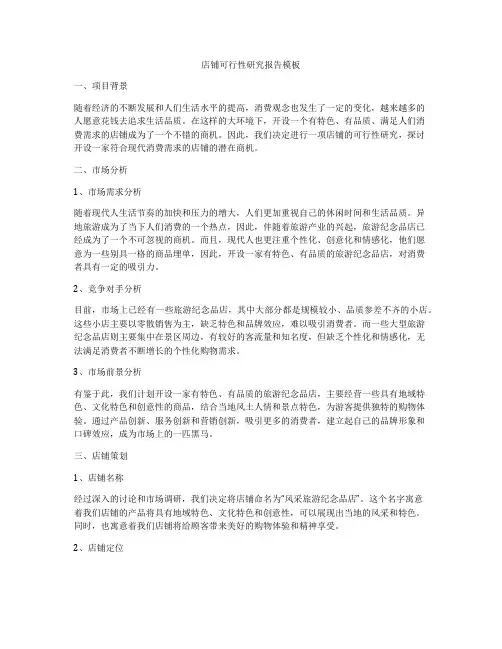 店铺可行性研究报告模板