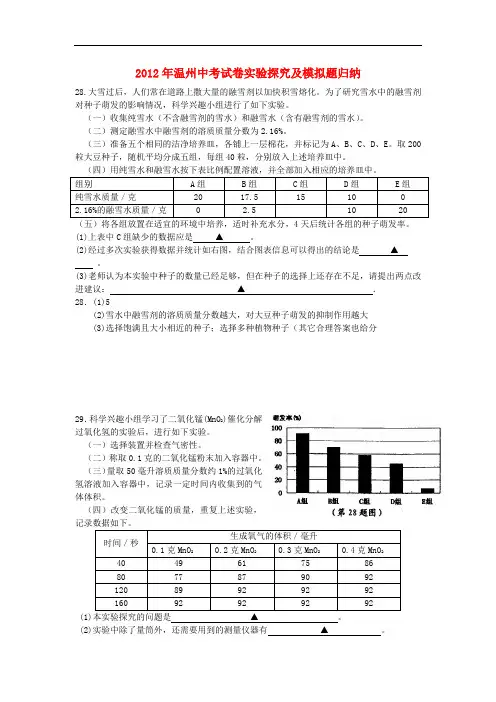 浙江省温州市中考科学 试卷实验探究及模拟题归纳