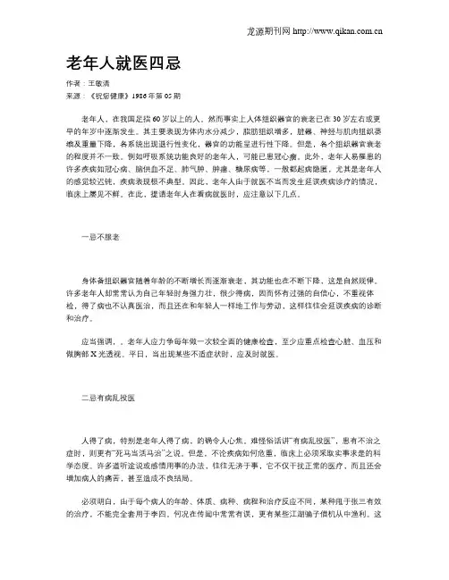 老年人就医四忌