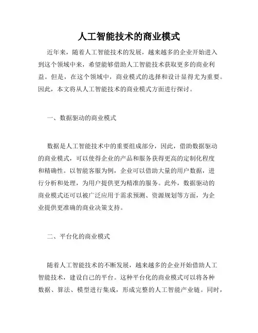 人工智能技术的商业模式