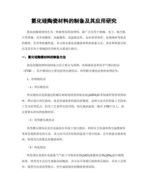氮化硅陶瓷材料的制备及其应用研究