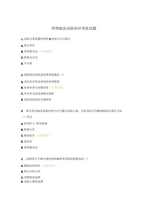 药物临床试验知识考核试题 (2)