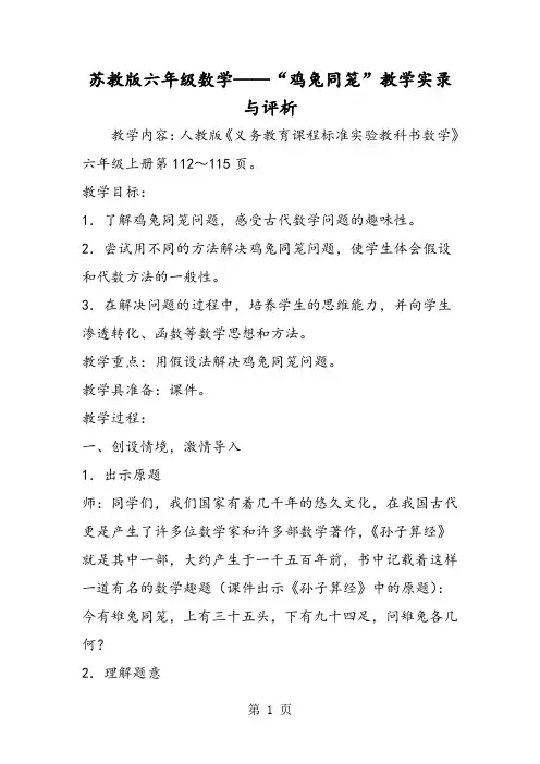 苏教版六年级数学“鸡兔同笼”教学实录与评析