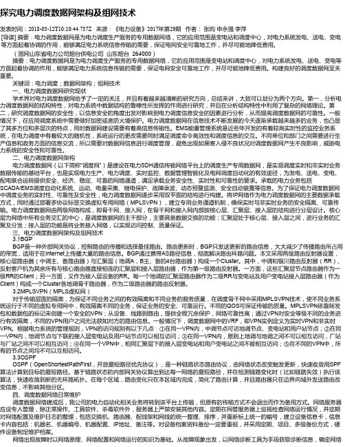 探究电力调度数据网架构及组网技术