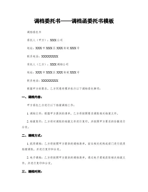调档委托书——调档函委托书模板