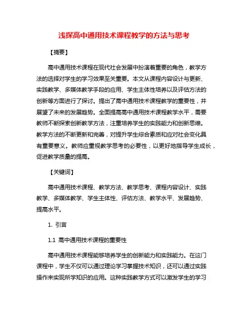 浅探高中通用技术课程教学的方法与思考
